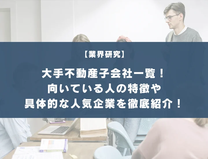 大手不動産の子会社一覧！働く魅力や具体的な人気企業を徹底紹介！